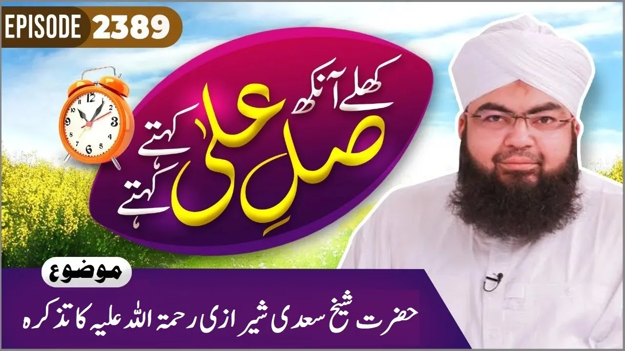 Khulay Aankh Episode 2389 | Shaikh Saadi Shirazi Ka Tazkirah | Morning With Madani Channel | Maulana Salman Attari Madani